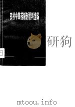 农村中草药制齐资料选编（1978 PDF版）