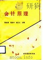 会计原理 1991 PDF电子版封面 7504411531 强永革等主编