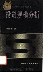 投资规模分析（1992 PDF版）
