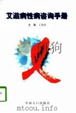 艾滋病性病咨询手册（1996 PDF版）