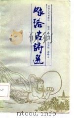 咏洛古诗选（1986 PDF版）