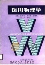 医用物理学（1990 PDF版）