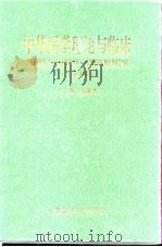 中华医学理论与临床  1998（1998 PDF版）