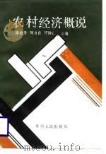 农村经济概说（1989 PDF版）