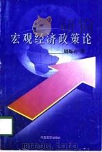 宏观经济政策论（1998 PDF版）