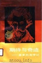 期待与奇迹  画家列宾传记（1989 PDF版）