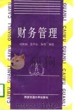 财务管理 1993 PDF电子版封面 7560506267 柯大纲等编著