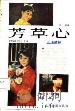 芳草心  五场歌剧（1987 PDF版）