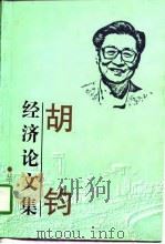 胡钧经济论文集 1998 PDF电子版封面 7205040736 胡钧著