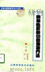 病毒性肝炎中医独特疗法（1996 PDF版）
