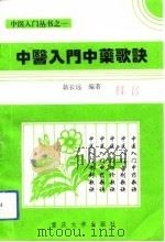 中医入门中药歌诀（1993 PDF版）