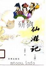 仙游记（1989 PDF版）