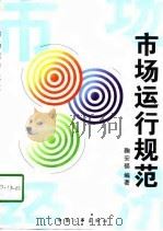 市场运行规范（1996 PDF版）