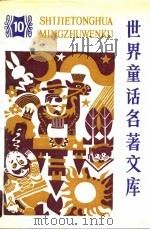 世界童话名著文库  10（1989 PDF版）