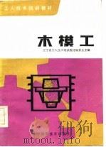 木模工（1983 PDF版）