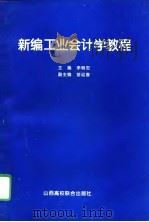 新编工业会计学教程（1995 PDF版）