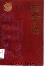 西安史话（1981 PDF版）