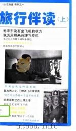旅行伴读  上（1996 PDF版）