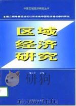 建立闽粤赣经济区以形成南中国经济增长带的研究 1999 PDF电子版封面 7501738378 储小平