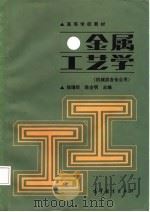 金属工艺学（1987 PDF版）