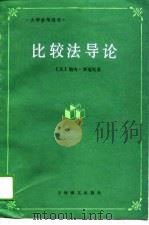 大学参考用书  比较法导论（1989 PDF版）