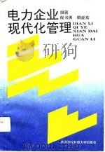 电力企业现代化管理（1992 PDF版）