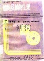 植物及植物生理（1987 PDF版）
