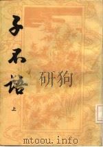 子不语（1986 PDF版）