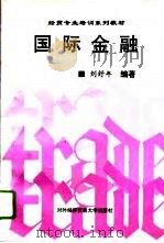 国际金融 1996 PDF电子版封面 7810007688 刘舒年编著