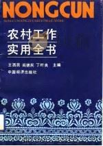 农村工作实用全书（1990 PDF版）