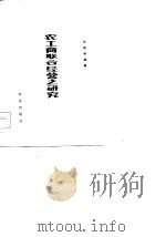 农工商联合经营之研究（1982 PDF版）