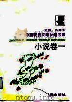 中国现代文学补遗书系  小说卷  1（1990 PDF版）