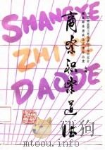 商业职业道德（1987 PDF版）