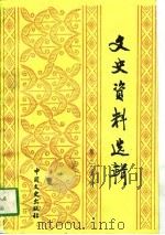 文史资料选辑 第30辑 总第130辑 1995 PDF电子版封面 7503407573 中国人民政治协商会议全国委员会,文史资料委员会《文史资料选辑