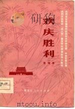 欢庆胜利  演唱集（1977 PDF版）