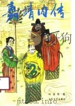 嘉靖内传（1990 PDF版）