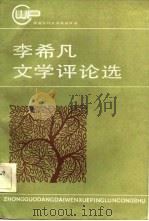 李希凡文学评论选（1984 PDF版）