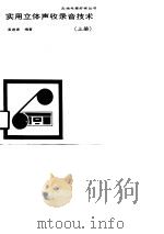 实用立体声收录音技术  上（1989 PDF版）