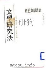 文学研究法（1989 PDF版）