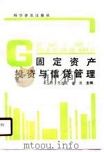 固定资产投资与信贷管理（1990 PDF版）