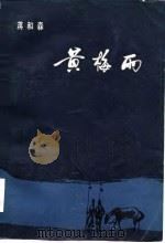 黄梅雨 1985 PDF电子版封面 10078·3554 蒋和森著