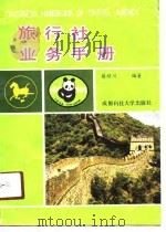 旅行社业务手册（1990 PDF版）