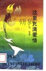 这里充满爱情（1988 PDF版）