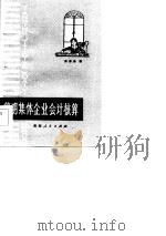 简明集体企业会计核算（1984 PDF版）