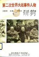 第二次世界大战事件人物（1991 PDF版）