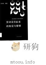 劳动定员标准制定与管理（1989 PDF版）