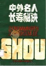 中外名人长寿秘诀（1989 PDF版）