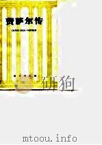 费萨尔传（1977 PDF版）