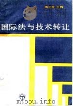 国际与技术转让（1987 PDF版）