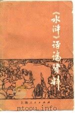 《水浒》评论资料（1975 PDF版）